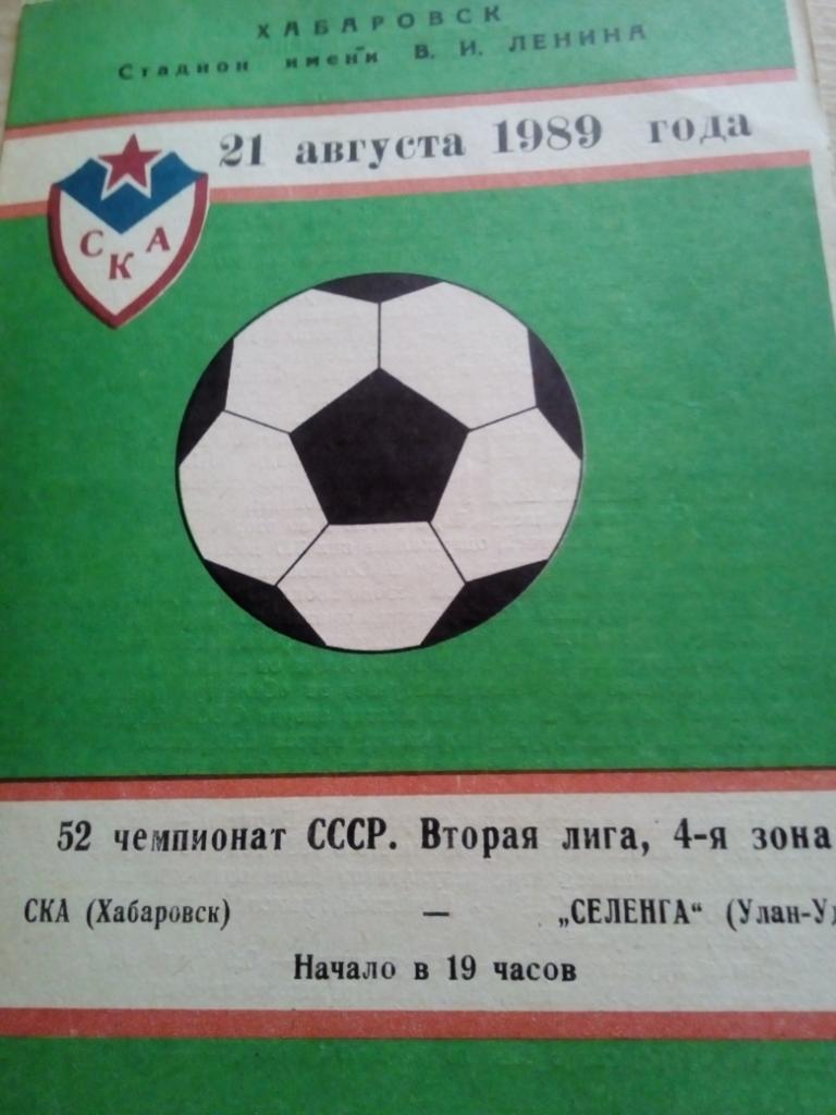 СКА Хабаровск - Селенга Улан-Удэ - 21.08.1989