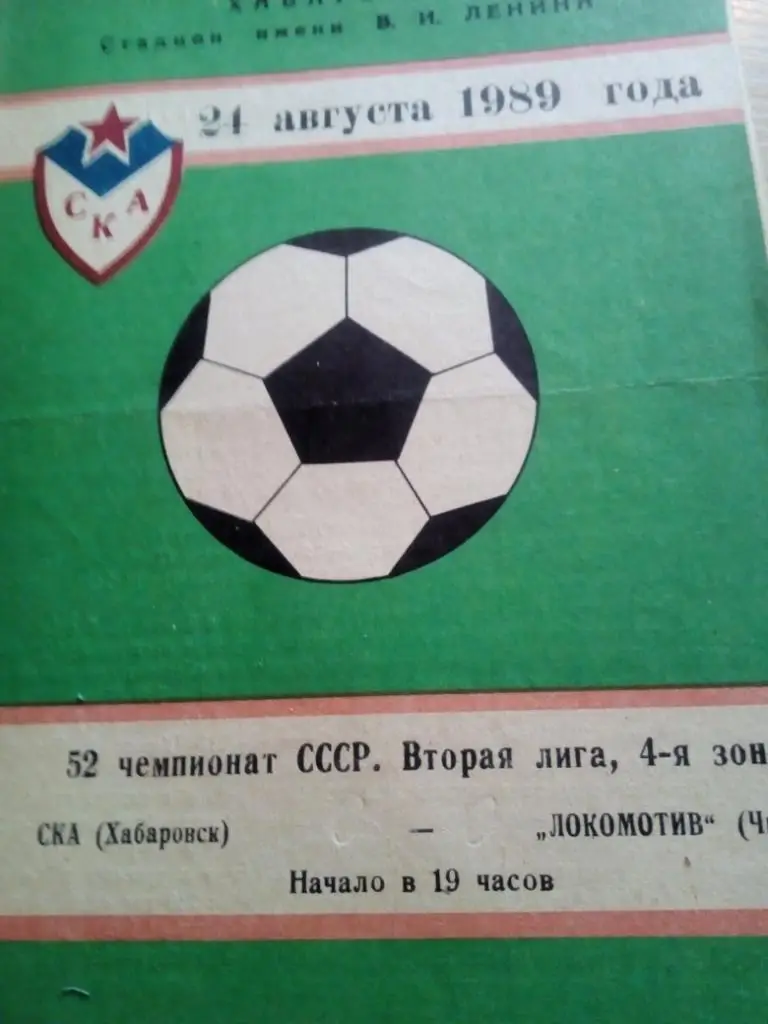 СКА Хабаровск - Локомотив Чита - 24.08.1989