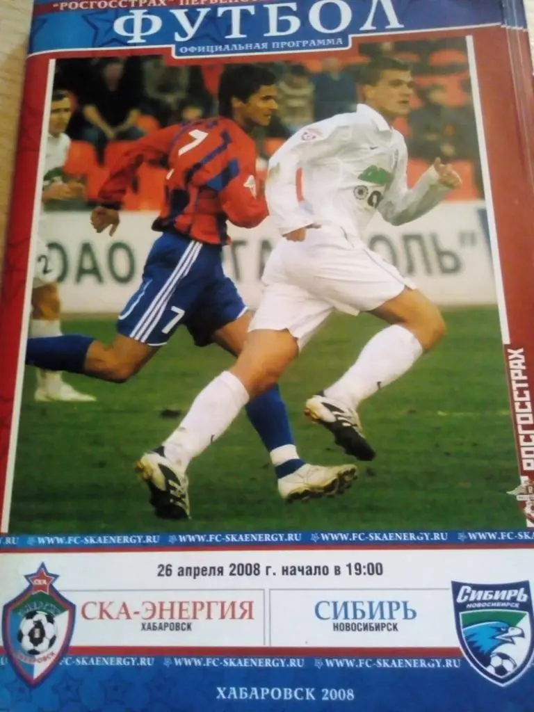 СКА Хабаровск - Сибирь Новосибирск - 26.04.2008 офиц