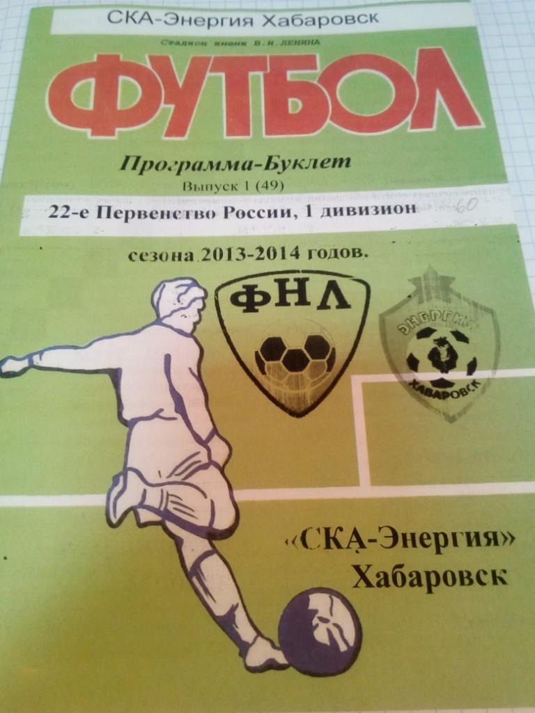 Буклет СКА Хабаровск - 2013/14 (КЛФ)