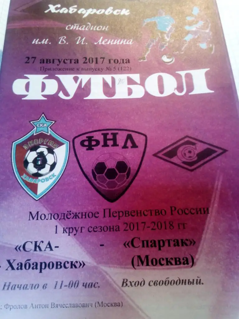 СКА Хабаровск - Спартак Москва - 27.08.2017 (молодежка) КЛФ