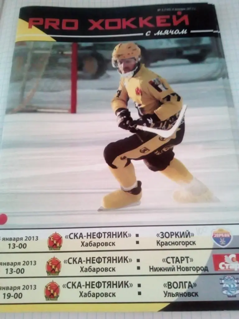 СКА-Нефтяник Хабаровск - Красногорск + Нижний Новгород + Ульяновск - 2012/13