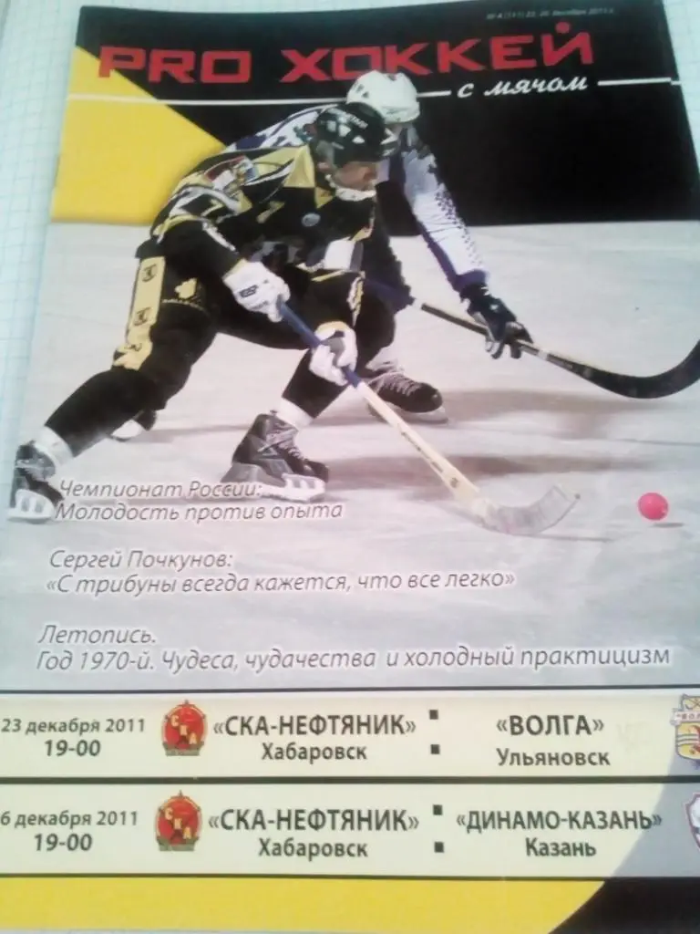 СКА-Нефтяник Хабаровск - Волга Ульяновск + Динамо Казань - 23/26.12.2011