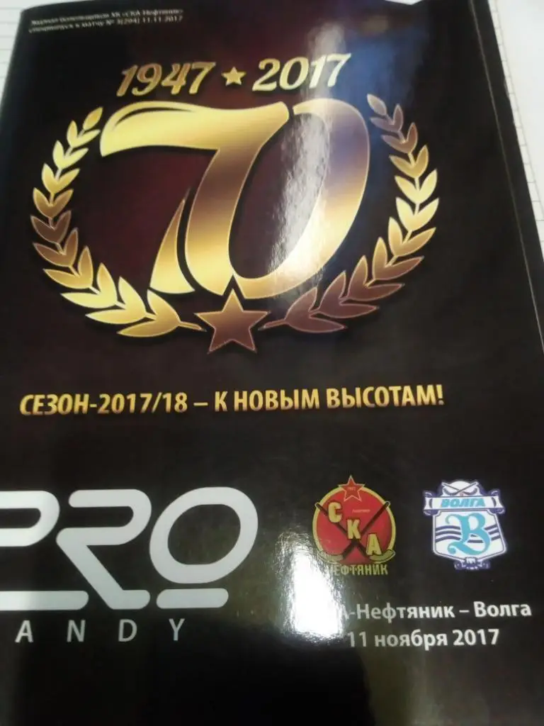 СКА-Нефтяник Хабаровск - Волга Ульяновск - 11.11.2017