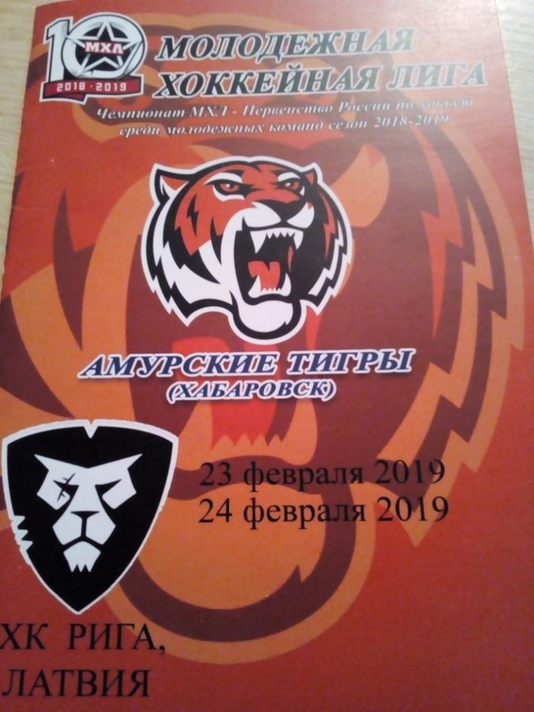 Амурские Тигры Хабаровск - ХК Рига Латвия - 23-24.02.2019