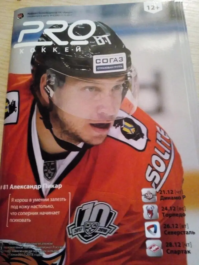 Амур Хабаровск - Рига + Нижний Новгород + Череповец + Спартак Москва - 2017/18