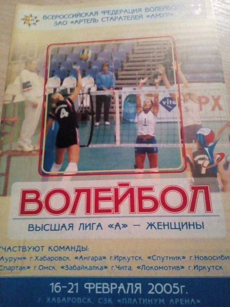 Хабаровск, Иркутск, Новосибирск, Чита, Омск - 16-21.02.2005 (женск.волейбол)