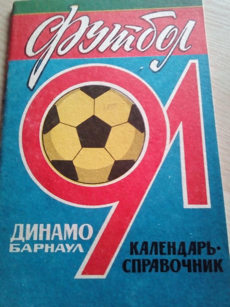 Справочник Барнаул - 1991