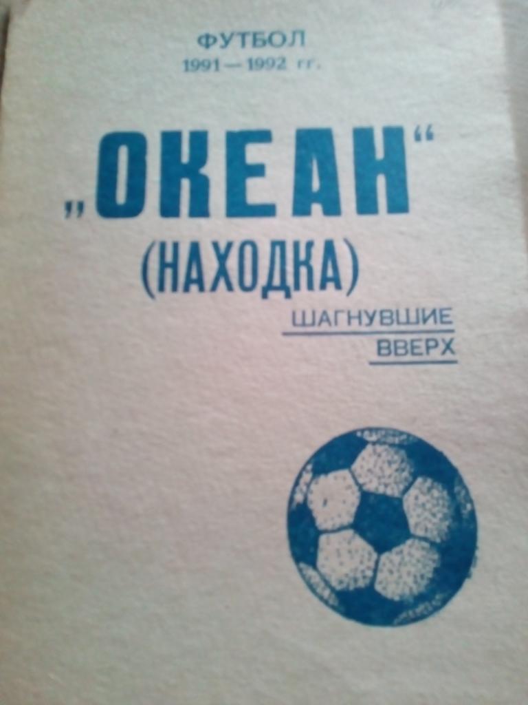 Справочник Находка - 1991 Шагнувшие вверх