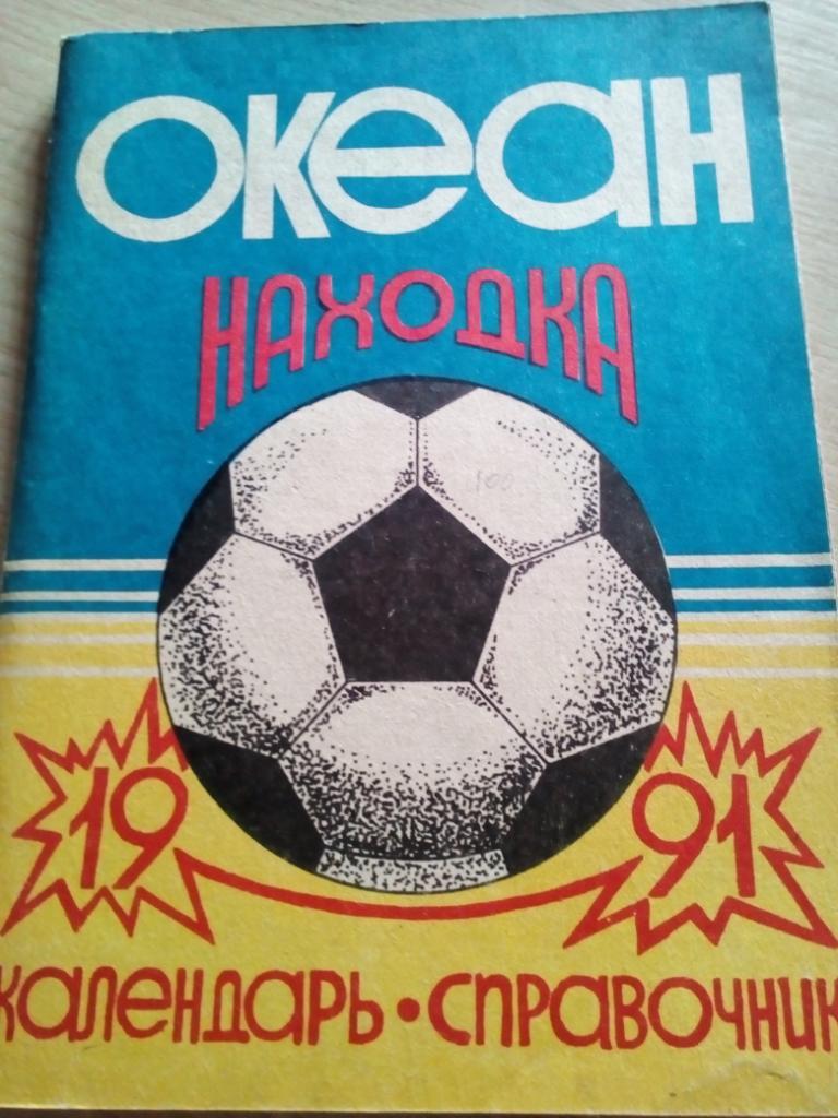 Справочник Находка - 1991