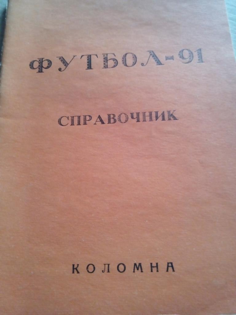 Справочник Коломна - 1991