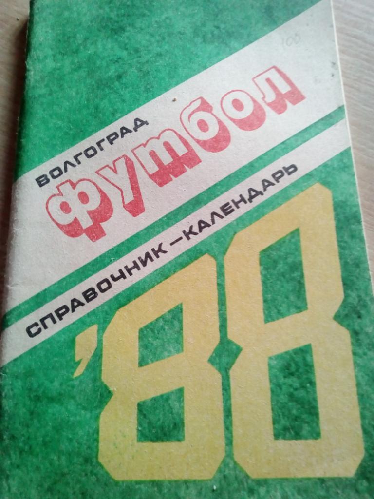 Справочник Волгоград - 1988