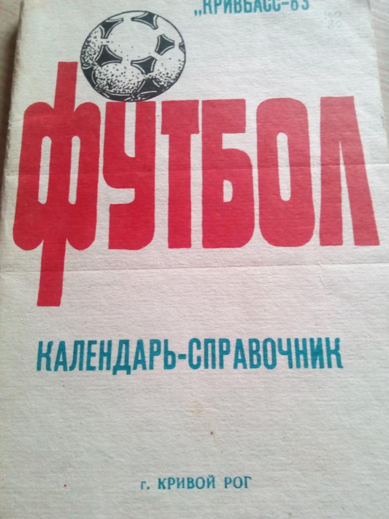 Справочник Кривой Рог - 1983