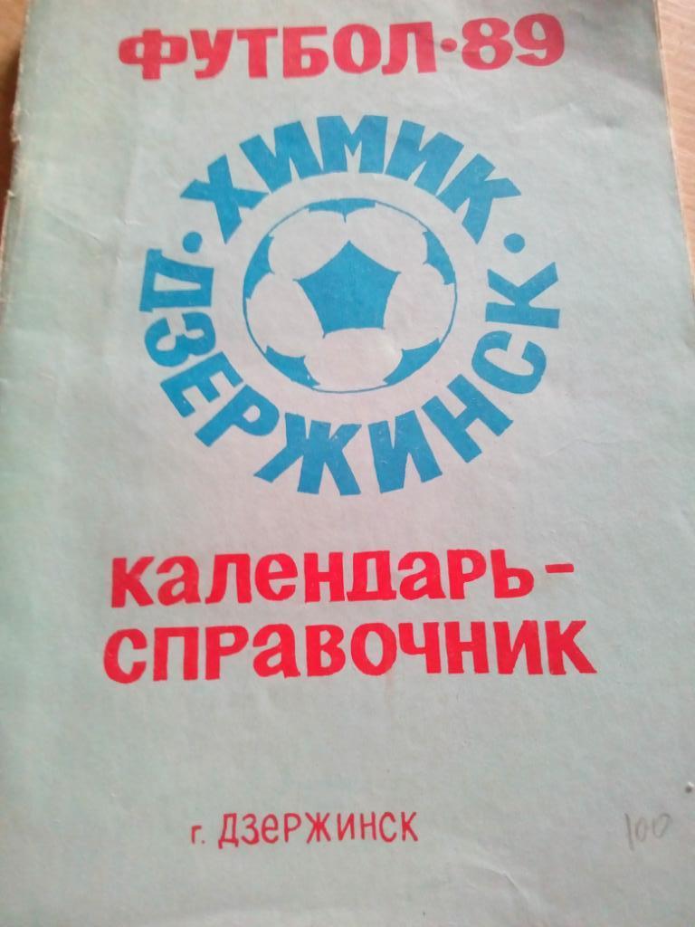Справочник Дзержинск - 1989