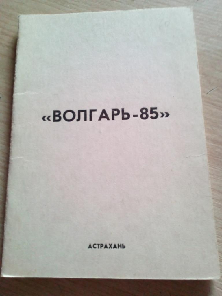 Справочник Астрахань - 1985 (мини)