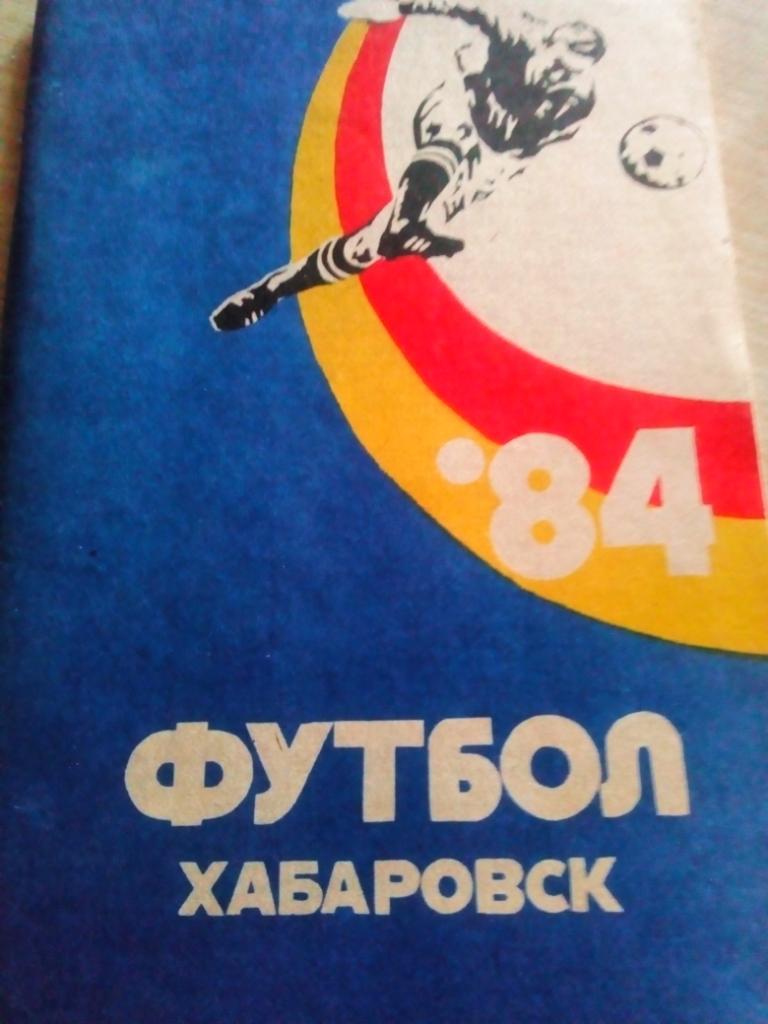 Справочник Хабаровск - 1984