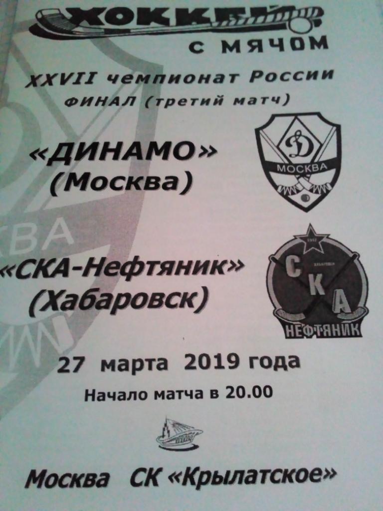 Динамо Москва - СКА-Нефтяник Хабаровск - 27.03.2019 (Финал плей-офф)