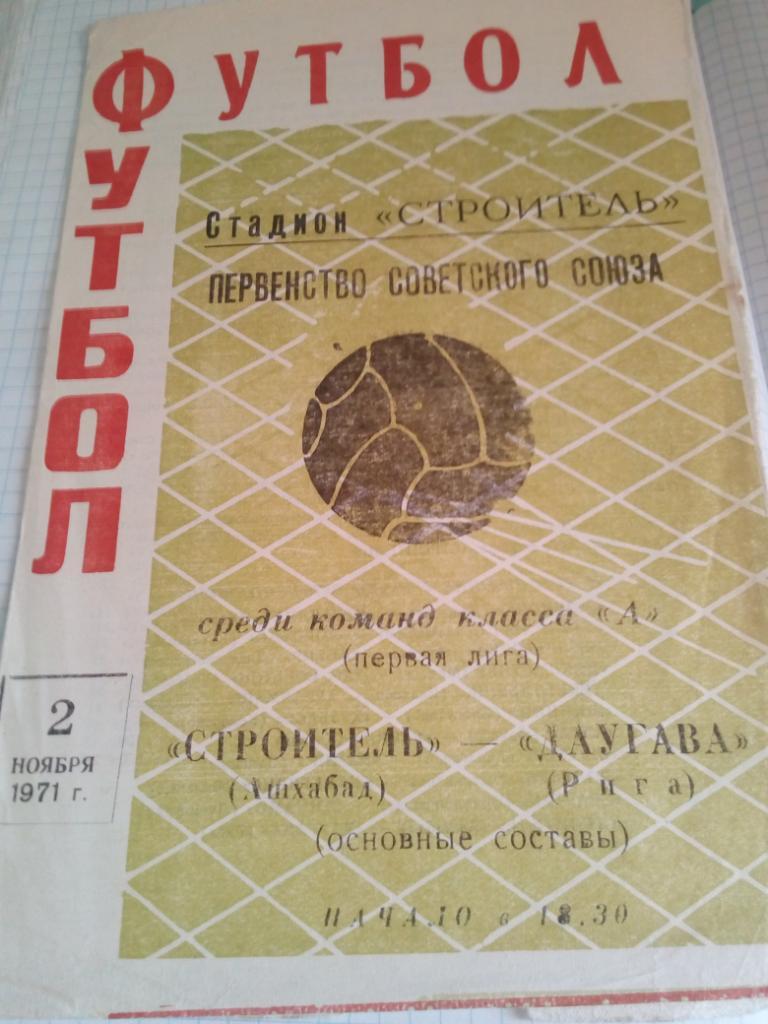 Строитель Ашхабад - Даугава Рига, Латвия - 02.11.1971