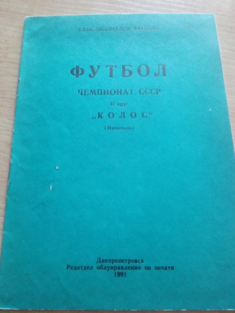 Буклет Никополь, Украина - 1991 (2-й круг, 16 стр)