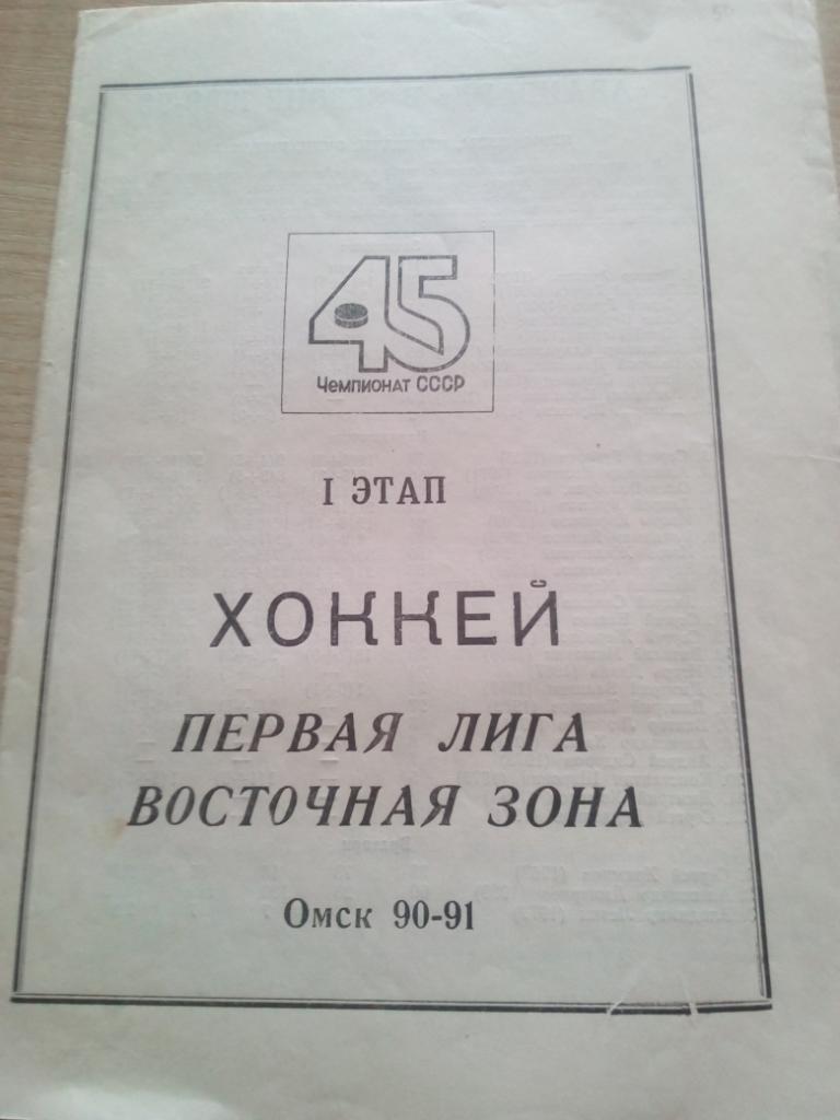 Буклет Омск - 1990/91