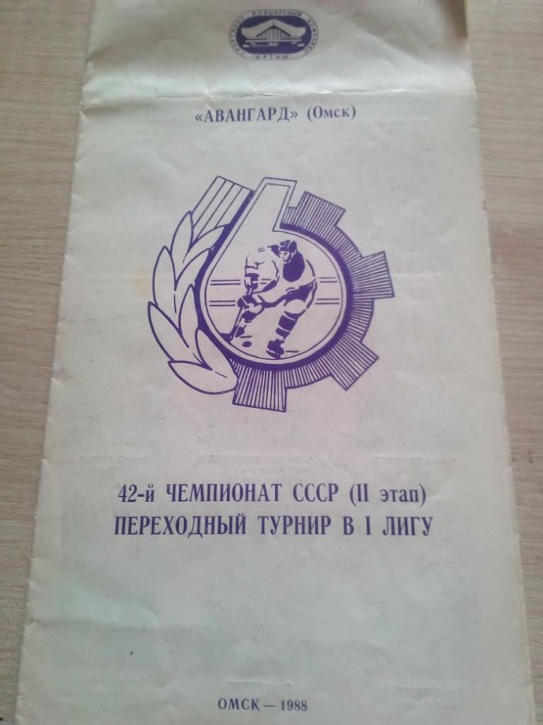 Буклет Омск - 1987/88
