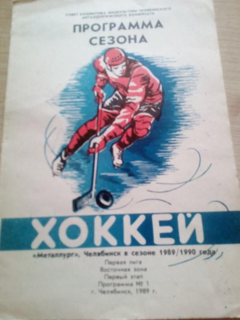 Буклет Металлург Челябинск - 1989/90