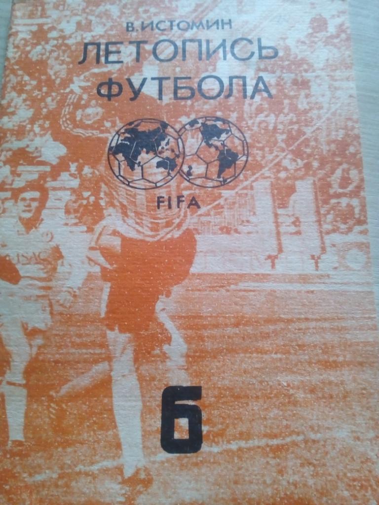 Справочник Летопись футбола #6 (1965 - 1968г) изд.Москва 1992
