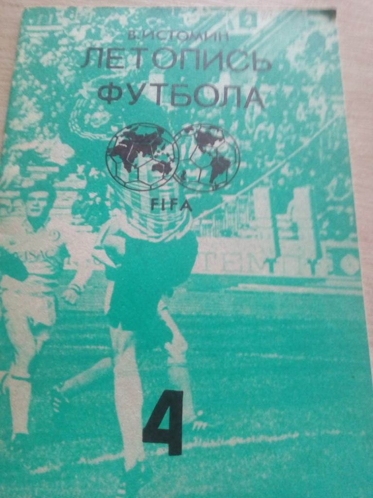 Справочник Летопись футбола #4 (1959 - 1960г) изд.Москва 1991
