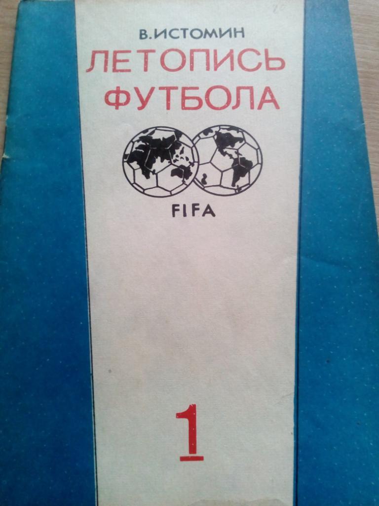 Справочник Летопись футбола #1 (1896 - 1936г) изд.Москва 1991