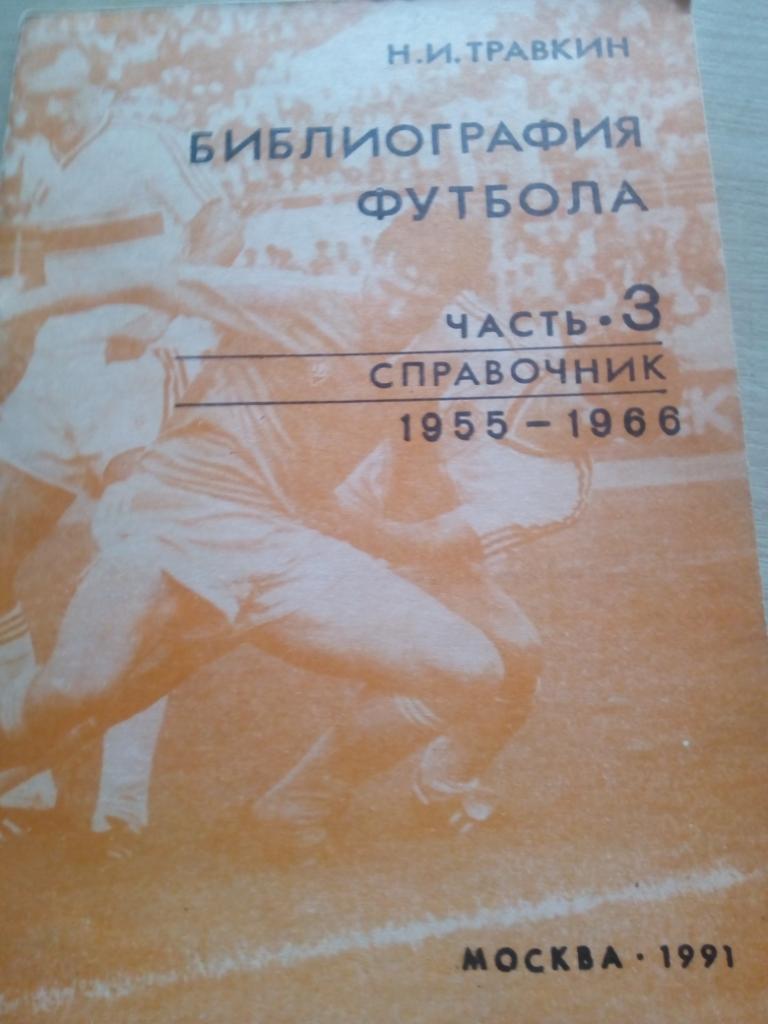 Справочник Библиография футбола #3 (1955 - 1966г) изд.Москва 1991