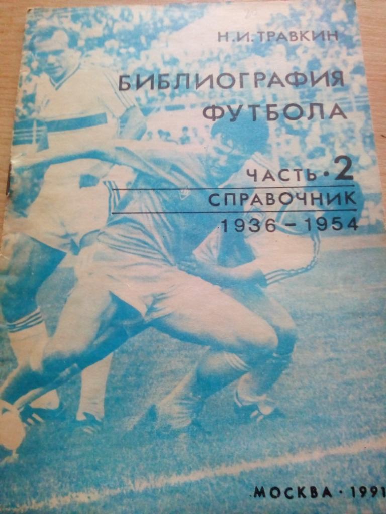 Справочник Библиография футбола #2 (1936 - 1954г) изд.Москва 1991