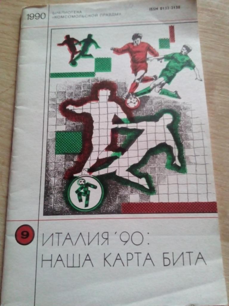 Книга Италия-90: наша карта бита изд.Москва 1990 (48 стр)