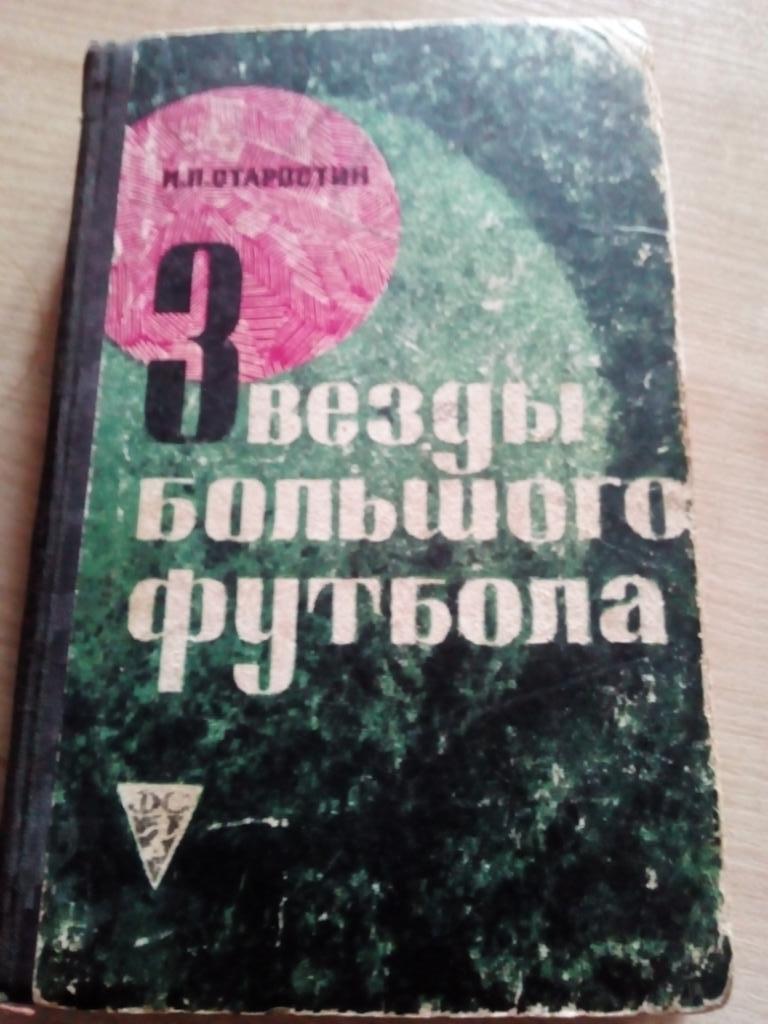 Книга Звезды большого футбола изд.Москва 1969 (338 стр)