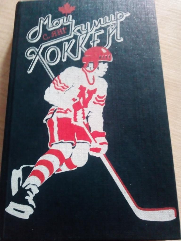 Книга Мой кумир - хоккей изд.Москва 1988 (366 стр)