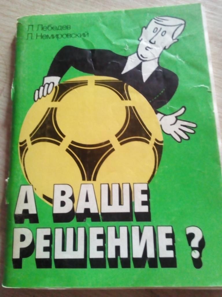 Книга А ваше решение? изд.Москва 1990 (96 стр)