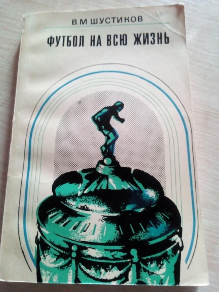 Книга Футбол на всю жизнь изд.Москва 1974 (176 стр)