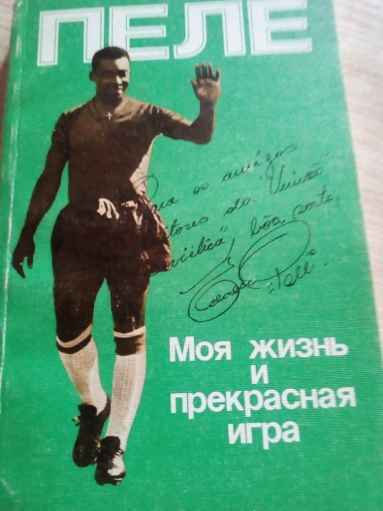 Книга Моя жизнь и прекрасная игра изд.Москва 1989