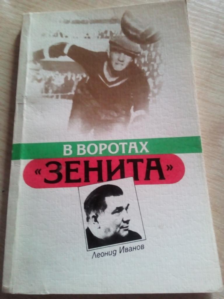 Книга В воротах Зенита изд.Ленинград 1987 (112 стр)