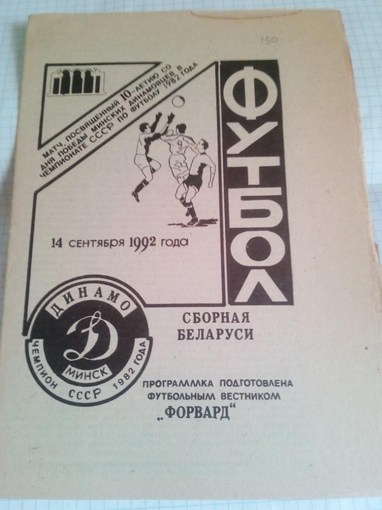 Беларусь - Динамо Минск (1982) - 14.09.1992