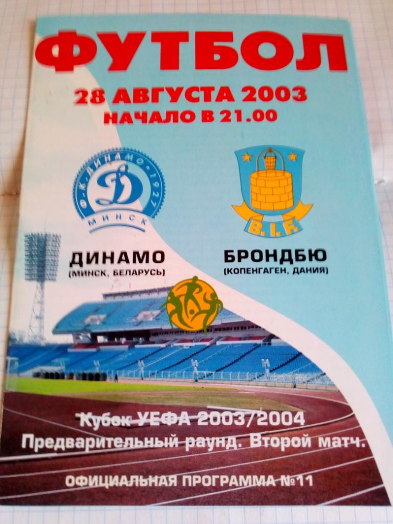 Динамо Минск, Беларусь - Брондбю Дания - 28.08.2003 Кубок УЕФА (офиц)