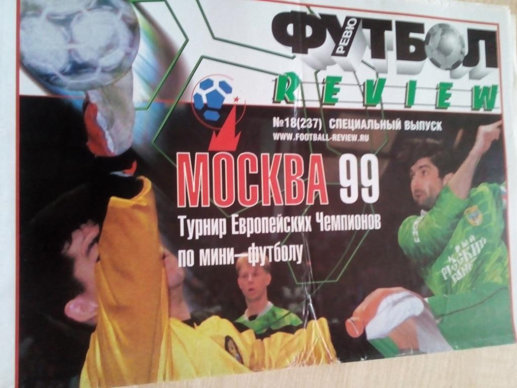 Газета Футбол ревю Москва - #18 - 1999 (постер МФК Дина Чемпион России 1999)