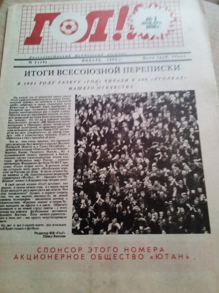 Газета Гол Владивосток - #1 - январь 1992 (Итоги 1991г)