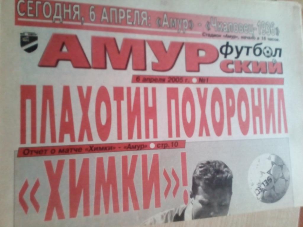 Газета Амурский футбол Благовещенск - 06.04.2005 (смотреть описание)