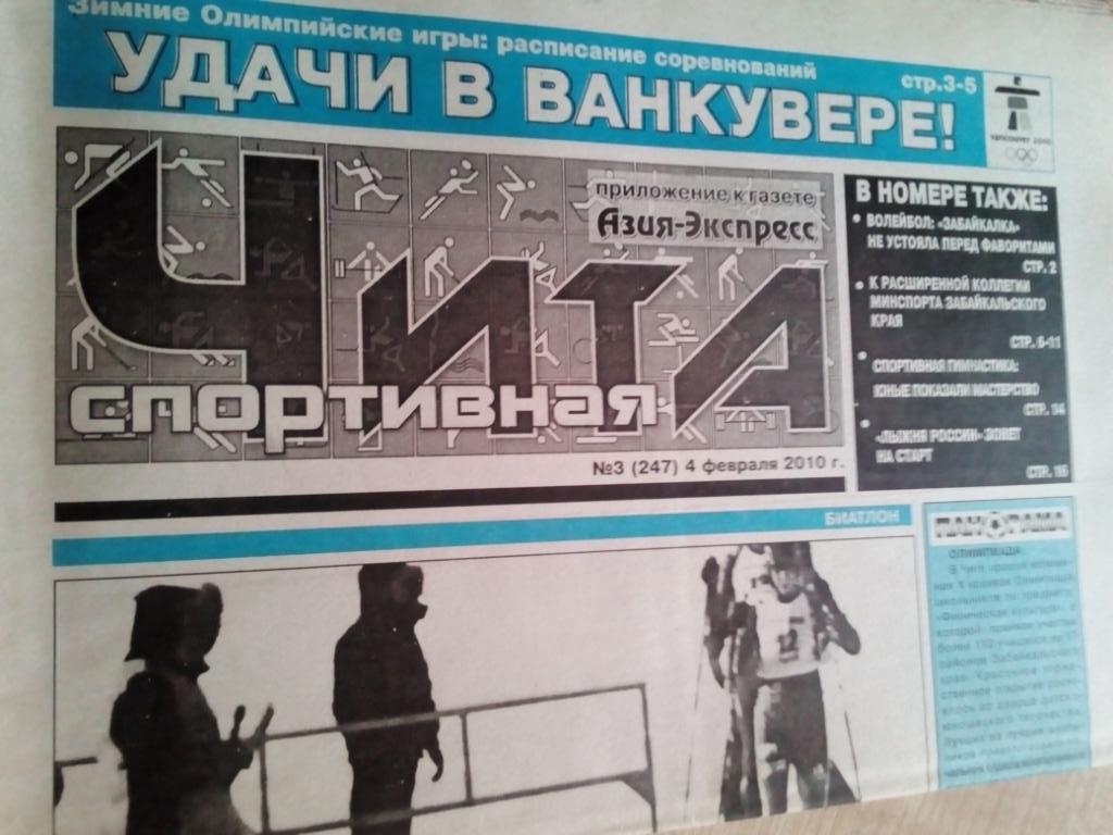 Газета Чита спортивная - #3 - 04.02.2010