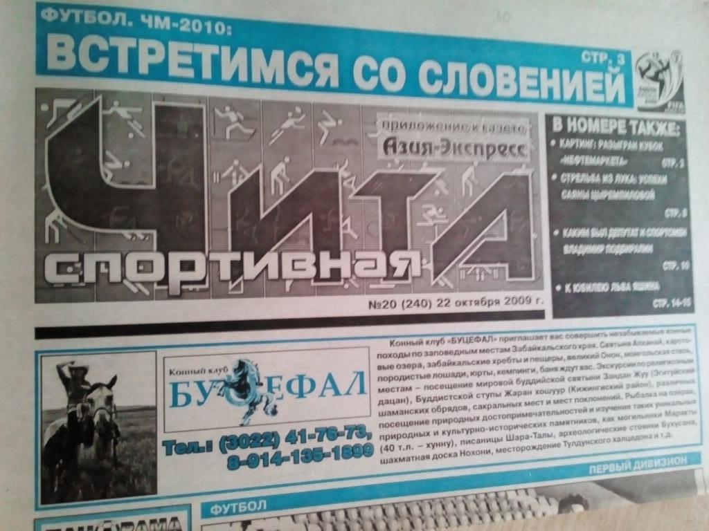 Газета Чита спортивная - #20 - 22.10.2009