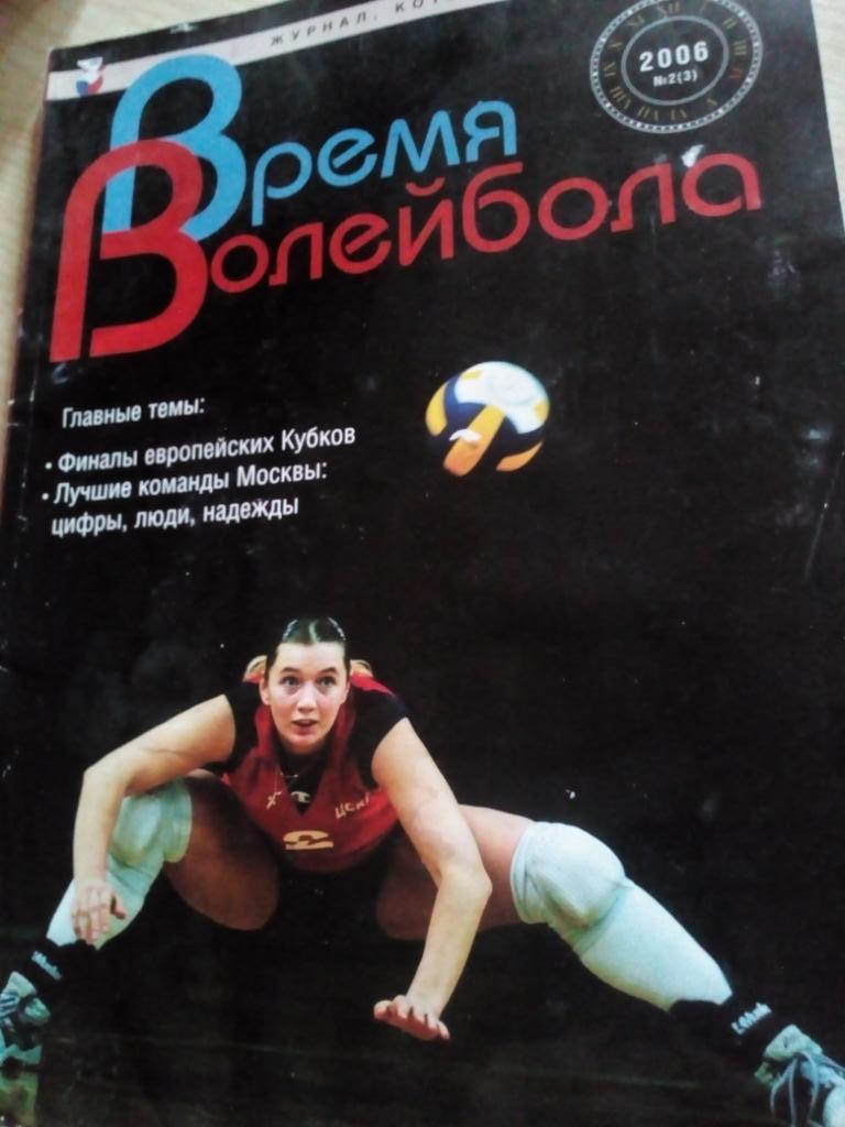 Журнал Время волейбола Москва - #2 - 2006