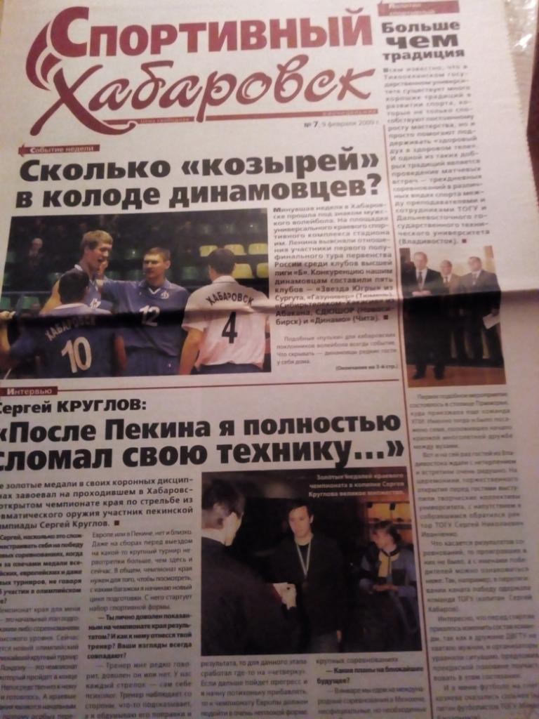 Газета Спортивный Хабаровск - #7 - 09.02.2009