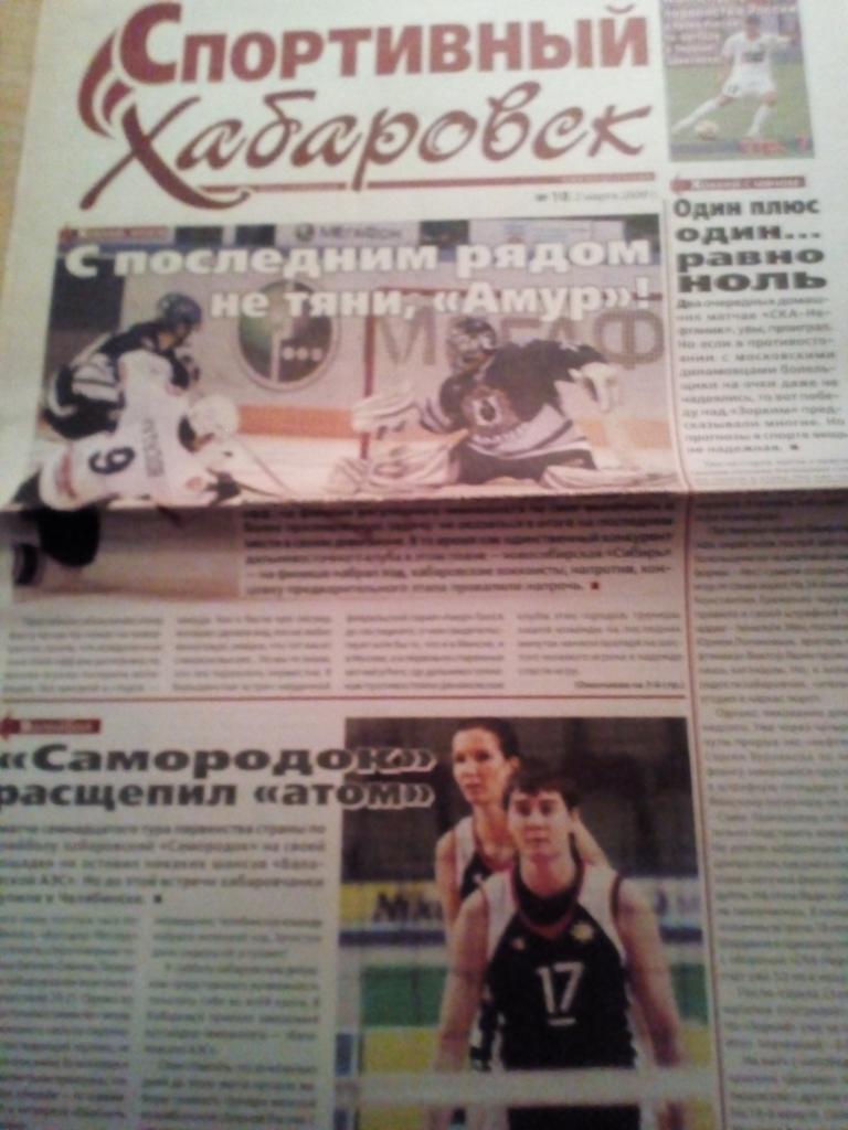 Газета Спортивный Хабаровск - #10 - 02.03.2009