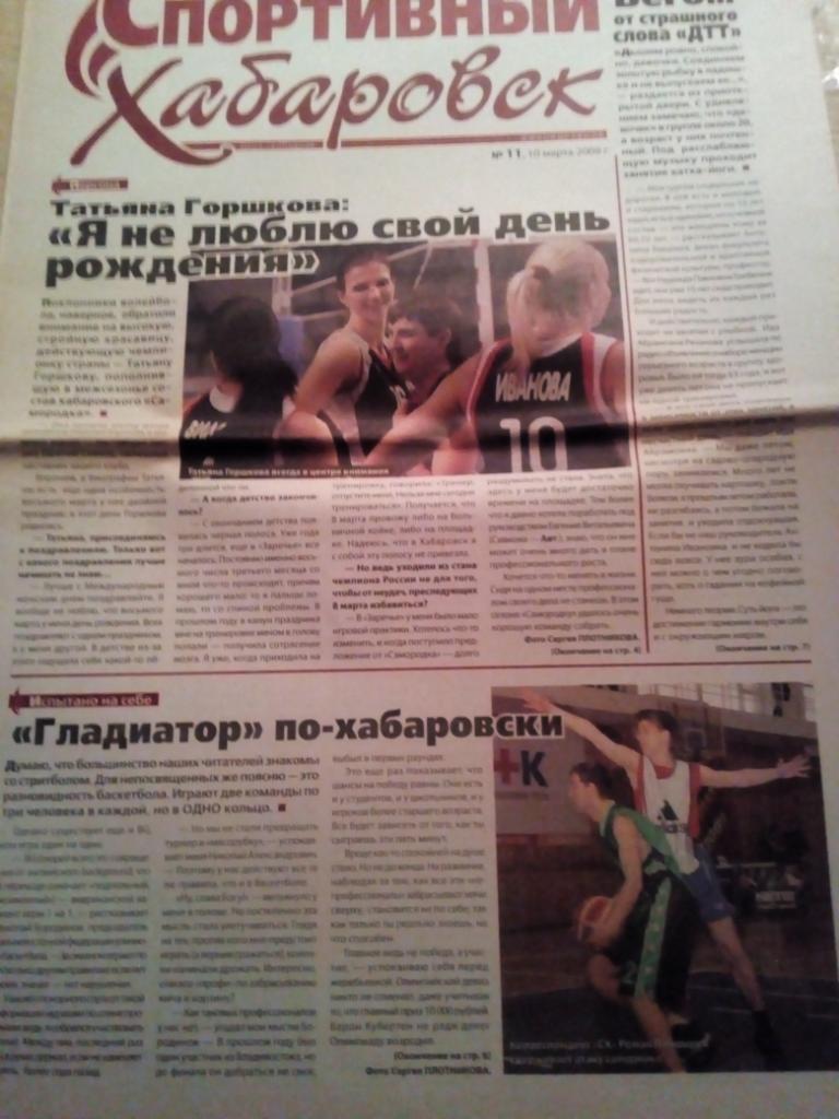Газета Спортивный Хабаровск - #11 - 10.03.2009