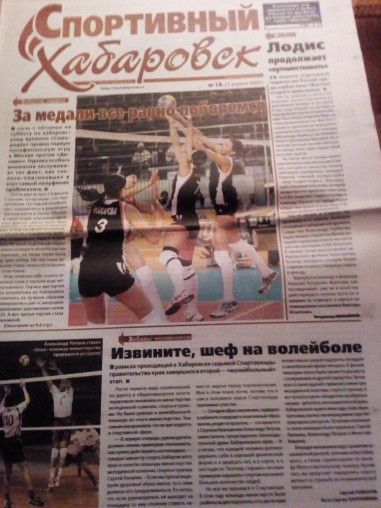 Газета Спортивный Хабаровск - #18 - 27.04.2009
